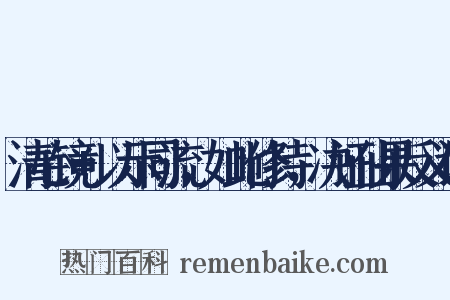 清心镜+以示同流，如此修持，决证仙果反义词是什么意思的图片